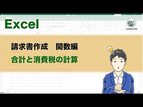 【エクセル講座】請求書の作成(関数編)2 | 合計と消費税の計算【No.0066】