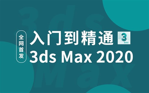 3ds max入门教程【全集视频】