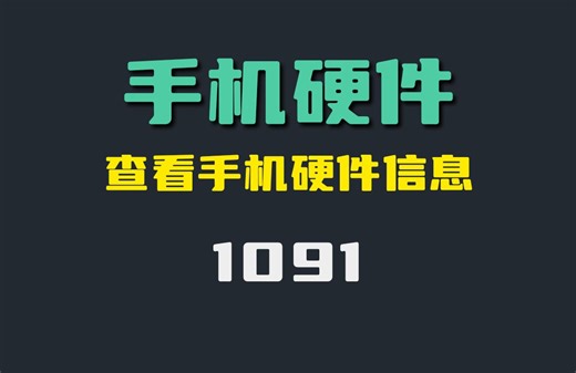 怎么查看手机硬件信息？它超详细