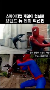 스파이더맨 게임이 현실로 브랜드 뉴 데이 액션씬 #마블