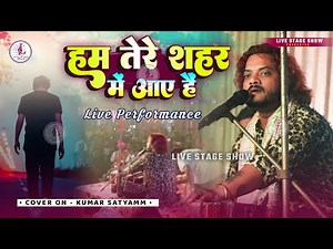 Hum Tere Shahar Me Aaye Hai | Famous Ghazal Kumar satyam | हम तेरे शहर में आए हैं Live Performance