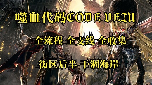 【噬血代码CODE VEIN】全流程 全收集 全支线攻略流程解说（第五集）