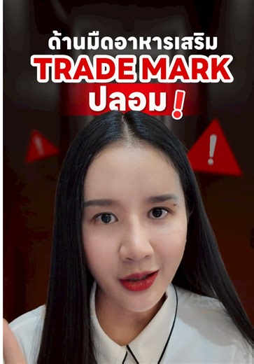 ดราม่า TM ปลอมในวงการอาหารเสริมนี้ คลิปนี้ยาวหน่อยค่ะ แต่อยากให้ทุกคนได้รู้ข้อมูลการใช้ TM ของแบรนด์อาหารเสริม เพื่อเป็นประโยชน์ในการเลือกซื้อผลิตภัณฑ์อาหารเสริมที่มีคุณภาพ #ceofactorythailand