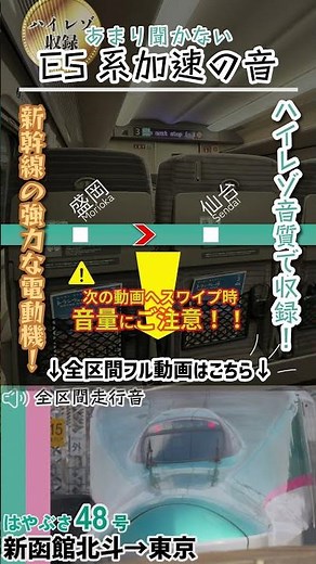 【E5系加速の音】あまり聞かない！ 東北新幹線の強力なモーター音！ #全区間走行音 #鉄道 #東北新幹線 #shorts