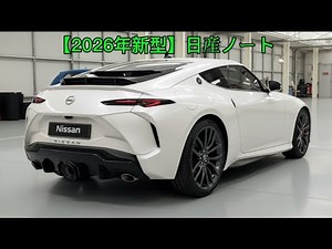 【2026年新型】日産ノート徹底解説｜価格・内装・燃費・全機能まとめ｜e-POWER進化で最強コンパクトカー登場