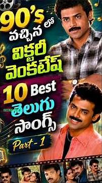 💕 90's lo వచ్చిన Victory Venkatesh 10 Best Telugu Songs 💕