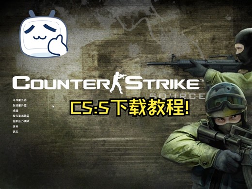 用四分钟教你下载CS:S!