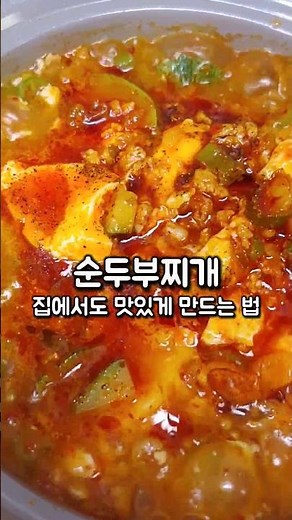 [150만✨️] 순두부찌개 집에서도 맛있게 끓이는 법