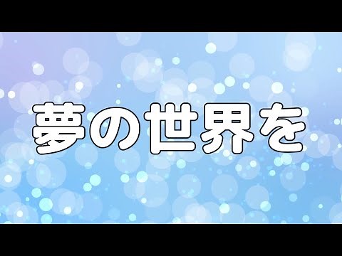 【合唱曲】 夢の世界を / 混声三部合唱【歌詞付き】