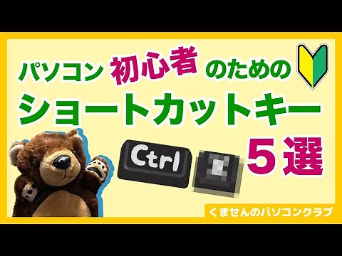 これでパソコン初心者卒業！便利な基本ショートカットキー５選【パソコン初心者講座】