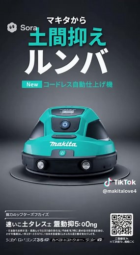 土間抑えルンバの新商品紹介