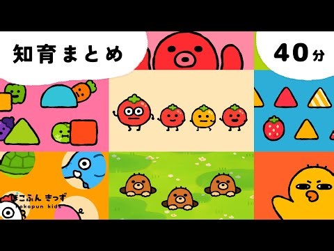 楽しいがいっぱい♪知育動画まとめ！｜すうじ・いろ・どうぶつ・なまえ｜赤ちゃんが喜ぶ知育アニメ・子供向けアニメ