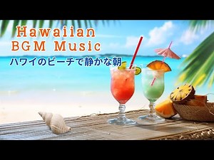 BGM Hawaii - 朝のリラックス音楽 - 心地よい自然音とスムーズな音楽で充電して集中しましょう