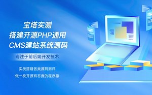 宝塔实测搭建开源PHP通用CMS建站系统源码