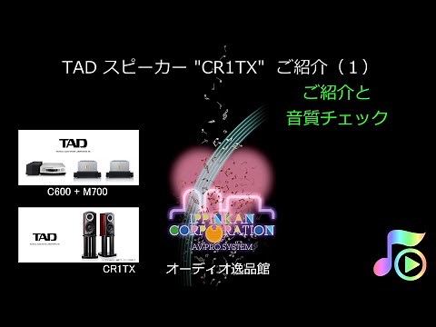 1. TAD CR1TX ご紹介といつもの曲の試聴