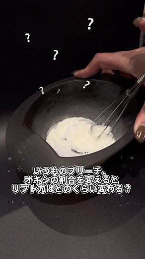 カラログ【公式】|ヘアカラー毛束検証|美容師さん美容学生さん向け | いつものブリーチ、オキシの割合を変えるとどうなる？ リフト力と質感の変化を比較検証！ 【使用カラー剤】 ・アクセスフリー パウダーブリーチ 6%使用 ※画像加工は行なっておりません。同環境で撮影を行なっ ています。 画面の設定などで色味が若干異なる場合があります。... | Instagram