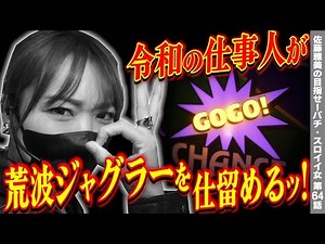 【ハッピージャグラーVⅢ】激甘台は激荒台! ジャグ連と大ハマリを繰り返すッ!!「女優･佐藤雅美の目指せ! イイ女～第64話～」[スロット・パチスロ]