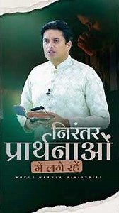 निरंतर प्रार्थनाओं में लगे रहें #apostleankuryosephnarula #powerfulteaching ‪@AnkurNarulaMinistries‬