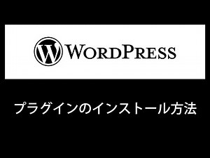 【WordPress】プラグインのインストール方法【初心者必見】