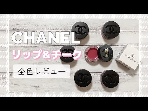 【シャネル】全色レビュー新作 リップ&チーク ボーム N°1 ドゥ シャネル | パーソナルカラー別おすすめも紹介しました | リップチーク