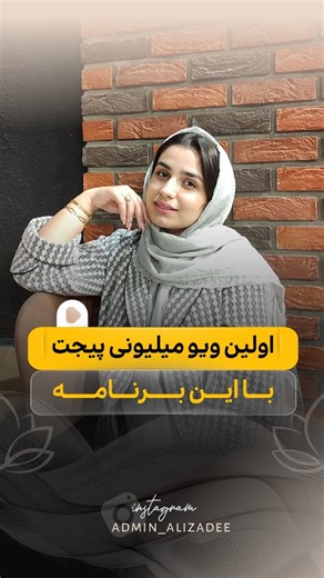 ‎ادمین علیزاده | ادمین اینستاگرام | کوچ اینستاگرام 📱‎ on Instagram‎: "برنامه محتوایی تو کپشنِ👇🏻 دقیقا درسته... 🔸روزی ۲ تا پست یا حتی ۳ تا پست بذار و ویو بگیر ... 🔸ولی با رعایت الگوریتم روزی ۳ پست یه نکته خیلی مهم داره این الگوریتم که تاحالا هیچکس بهت نگفته ❌ اگر میخوای بدونی اون نکته مهم چیه کلمه « برنامه » و کامنت کن 👇🏻 و دایرکتت و چک ✨ @admin_alizadee @admin_alizadee #تولید_محتوا #اکسپلور #الگوریتم_اینستاگرام"‎