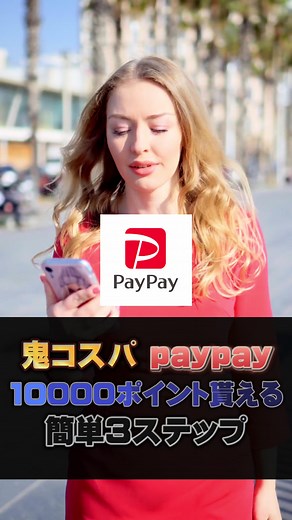 PayPayポイントを簡単に貯める方法