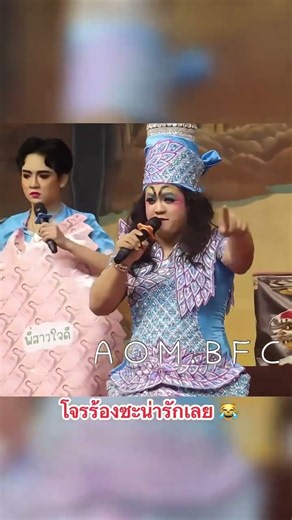 โจรร้องซะน่ารักเลย 😹 #ลิเกคณะศรรามน้ำเพชร #เบลล์บ้า #เบลล์เอนกลาภ