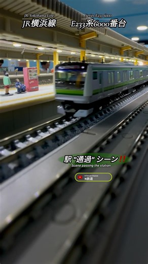 [駅通過‼︎] JR横浜線E233系6000番台の通過駅走行シーンを再現‼︎ #nゲージ #横浜線 #modeltrains #e233系 #kato #鉄道模型 #ngauge #通過 #電車