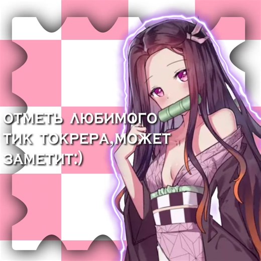 идея не моя! Интересно кто кого отметит:)#nezukookwлучшая #nezukookw #ub #free #fun #elbruso #t1z4ik1 #nejikxx #mitsurilvl #nejikxx #rge #on#pyf #fup