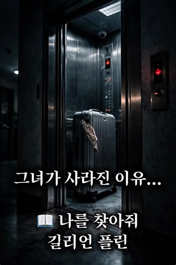 완벽했던 결혼 뒤에 숨겨진 거짓말 📖 《나를 찾아줘》 | 길리언 플린 #책소개 #소설추천 #story #book