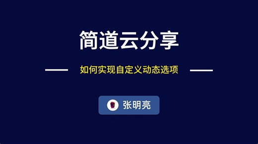 实操：如何实现自定义动态选项
