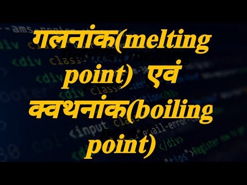 गलनांक एवं क्वथनांक (melting point and boiling point) science NCERT class 9th... by Dr sir