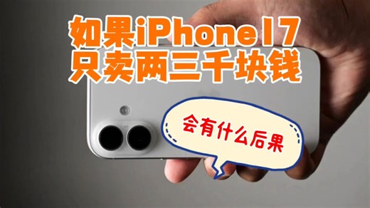 iPhone17若卖2千多，国产手机行业直接凉凉？