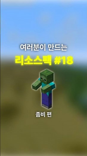 여러분이 만드는 리소스팩 #18