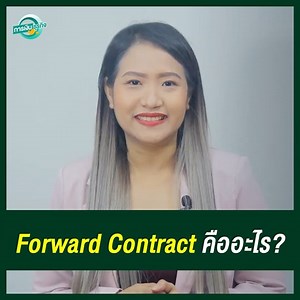 3.2K views · 114 reactions | Forward Contract คืออะไร ? การเงินธุรกิจ...