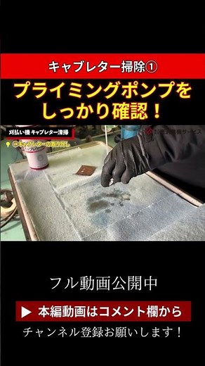 【刈払機のキャブレター清掃①】プライミングをしっかり確認 #農業 #農機具 #農家 #shorts #刈払機
