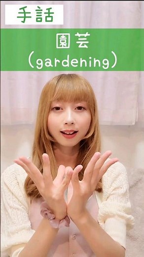 手話｢園芸｣(花+草+育てる)🌼🌿sign language “gardening”#shorts #手話 #signlanguage #園芸 #ガーデニング #gardening #聴覚障害 #勉強