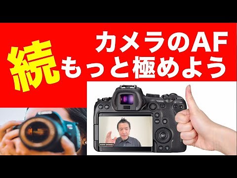 カメラのAFについて解説＆実際に画面使ってテストできます