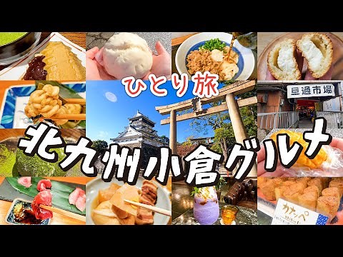 【Traveling alone】Eat gourmet food in Kokura, Kitakyushu! Kokura Castle, Tanga Market, Udon, Matcha
