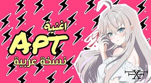 اغنية ♡Apt نسخة عربية ♡ #Apt #نسخة_عربية #استوديو_عمار_لي_انتاج #قناة_الرماد_Ramad | الرماد تيفي