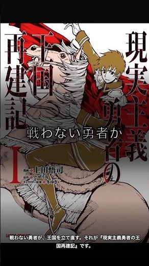 『現実主義勇者の王国再建記』は内政ものとして強い