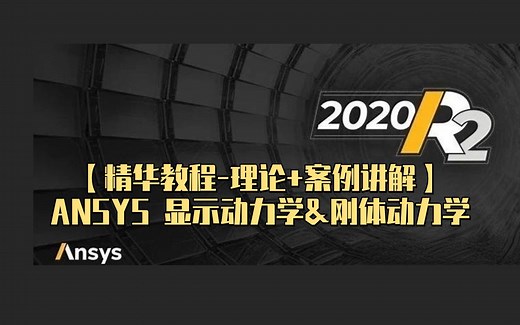 【精华教程-理论 案例讲解】ANSYS WorkBench显示动力学&刚体动力学-ANSYS结构