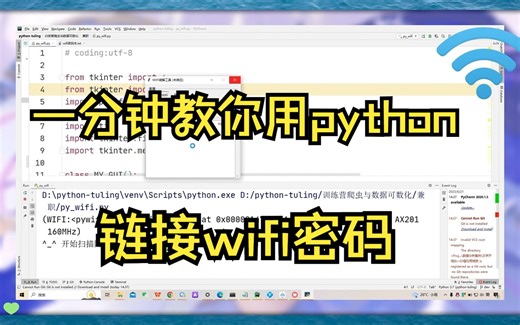 【Python】轻松破解WiFi密码，随时随地上网（附源码）！！！