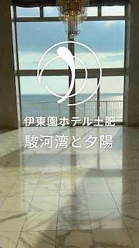 伊東園ホテル土肥 駿河湾と夕陽