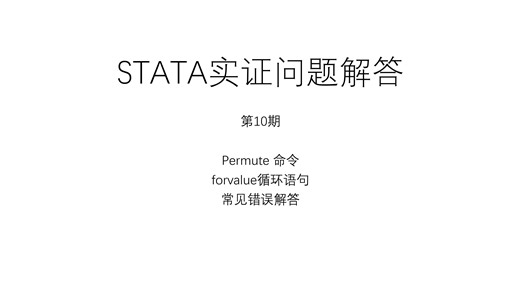 STATA|实证问题解答-第10期，permute和forvalue命令，常见报错及解决方案
