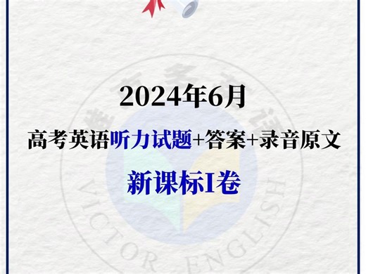 2024年6月新高考1卷 英语听力试题+答案+录音原文