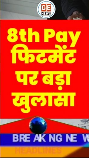 8th Pay Commission Fitment Factor पर Latest Report में बड़ा खुलासा 🔥🔥 #news #facts