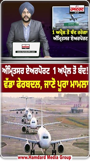Amritsar Airport 1 ਅਪ੍ਰੈਲ ਤੋਂ ਬੰਦ! ਵੱਡਾ ਫੇਰਬਦਲ, ਜਾਣੋ ਪੂਰਾ ਮਾਮਲਾ