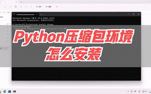 python embed 嵌入式压缩包环境怎么安装？