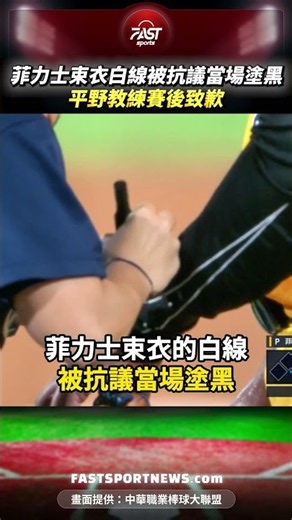 菲力士束衣上白線被抗議當場塗黑 平野教練賽後致歉 #菲力士 #平野教練 #富邦悍將 #中信兄弟 #中職 #裁判